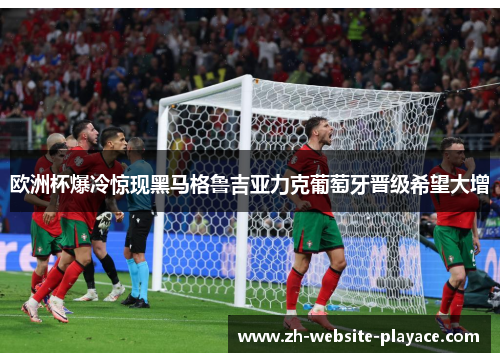 欧洲杯爆冷惊现黑马格鲁吉亚力克葡萄牙晋级希望大增