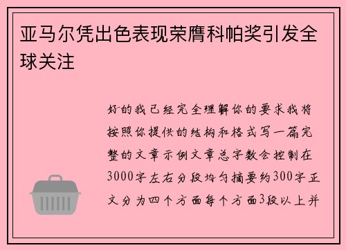 亚马尔凭出色表现荣膺科帕奖引发全球关注