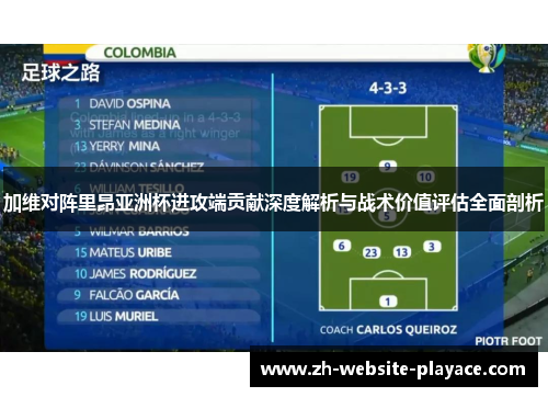 加维对阵里昂亚洲杯进攻端贡献深度解析与战术价值评估全面剖析