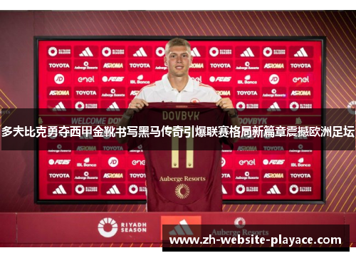 多夫比克勇夺西甲金靴书写黑马传奇引爆联赛格局新篇章震撼欧洲足坛