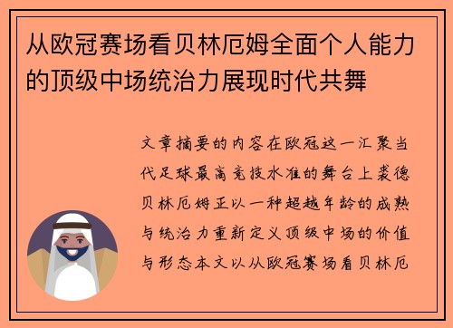 从欧冠赛场看贝林厄姆全面个人能力的顶级中场统治力展现时代共舞