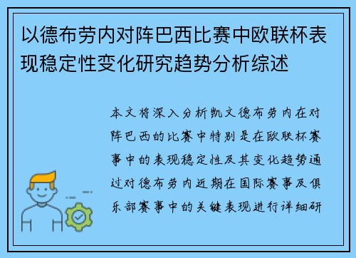 以德布劳内对阵巴西比赛中欧联杯表现稳定性变化研究趋势分析综述