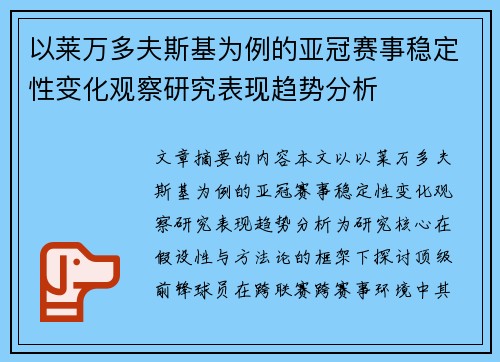 以莱万多夫斯基为例的亚冠赛事稳定性变化观察研究表现趋势分析
