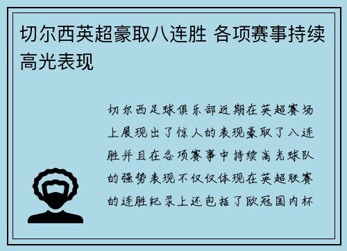 切尔西英超豪取八连胜 各项赛事持续高光表现