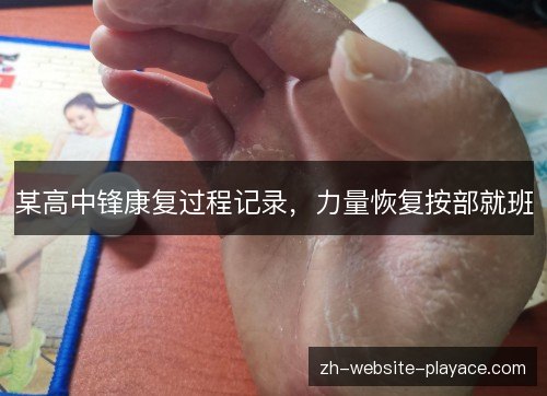 某高中锋康复过程记录，力量恢复按部就班