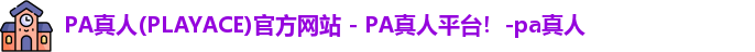 PA真人
